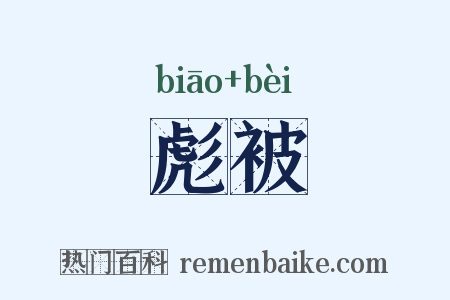 彪被是什么意思的图片